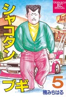 シャコタン★ブギ （5）