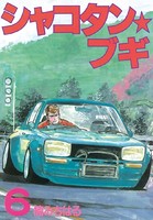 シャコタン★ブギ （6）