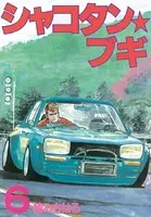 シャコタン☆ブギ （1） - 楠みちはる - 青年マンガ - DMMブックス