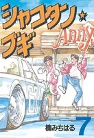 シャコタン☆ブギ （1） - 楠みちはる - 青年マンガ - DMMブックス
