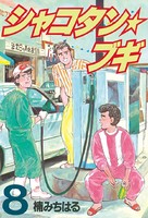 シャコタン★ブギ （8）