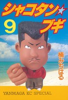 シャコタン★ブギ （9）