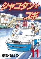 シャコタン★ブギ （11）