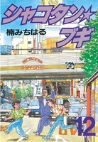 シャコタン★ブギ （12）