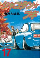 シャコタン★ブギ （17）