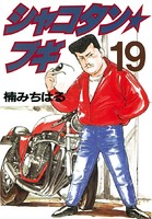 シャコタン★ブギ （19）
