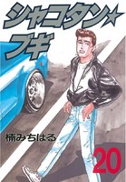 シャコタン★ブギ （20）