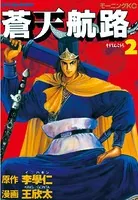 蒼天航路 （2）
