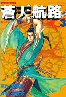 蒼天航路 （3）