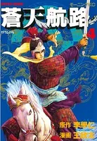 蒼天航路 （4）