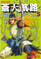 蒼天航路 （5）