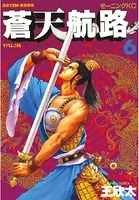 蒼天航路 （6）