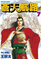 蒼天航路 （7）