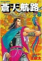 蒼天航路 （8）