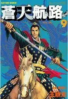 蒼天航路 （9）