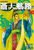 蒼天航路 （10）