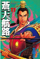 蒼天航路 （11）