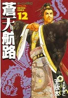 蒼天航路 （12）