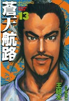 蒼天航路 （13）