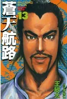 蒼天航路 （13）