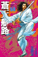 蒼天航路 （14）