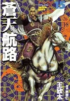 蒼天航路 （15）