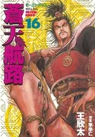 蒼天航路 （16）