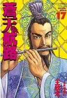 蒼天航路 （17）