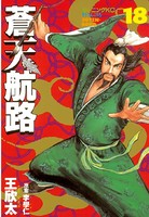 蒼天航路 （18）