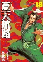 蒼天航路 （18）