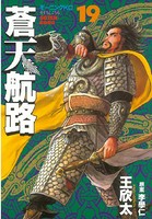 蒼天航路 （19）