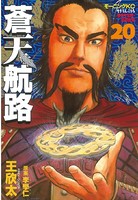 蒼天航路 （20）