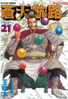 蒼天航路 （21）