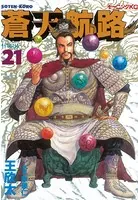 蒼天航路 （21）
