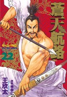 蒼天航路 （22）