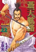 蒼天航路 （22）