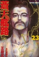 蒼天航路 （23）