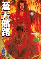 蒼天航路 （24）