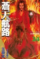 蒼天航路 （24）