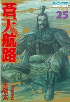 蒼天航路 （25）