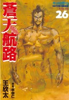 蒼天航路 （26）