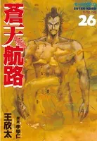 蒼天航路 （26）