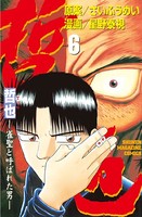 哲也〜雀聖と呼ばれた男〜 （6）