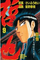 哲也〜雀聖と呼ばれた男〜 （9）