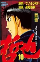 哲也〜雀聖と呼ばれた男〜 （1） - さいふうめい/星野泰視 - 少年
