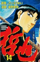 哲也〜雀聖と呼ばれた男〜 （14）