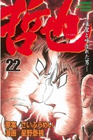 哲也〜雀聖と呼ばれた男〜 （22）