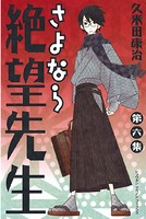 さよなら絶望先生 （6）