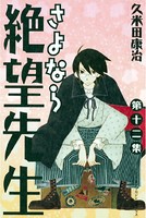 さよなら絶望先生 （12）