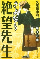さよなら絶望先生 （15）